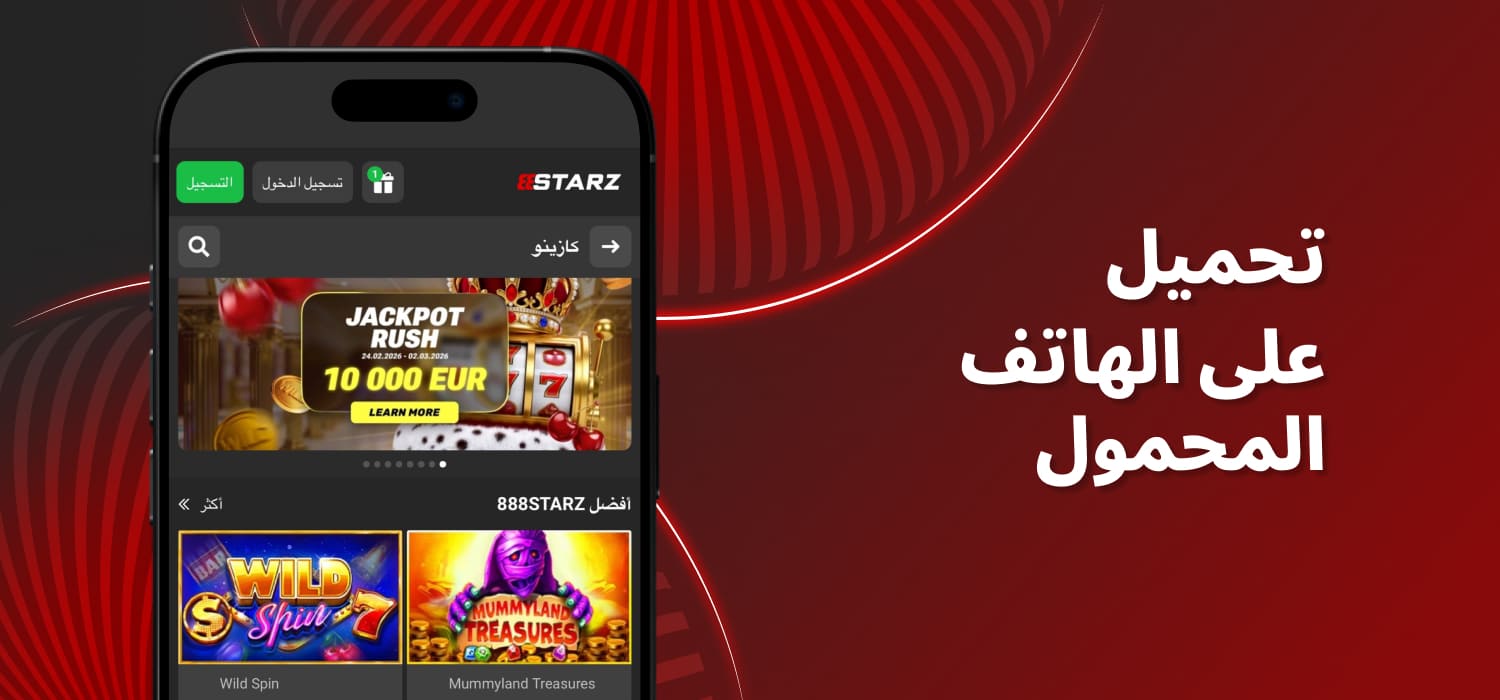 قم بتنزيل تطبيق كازينو 888starz