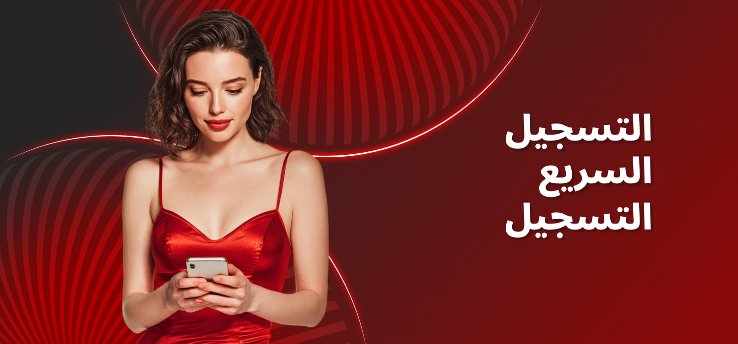 تسجيل سريع للاعبين في الكازينو